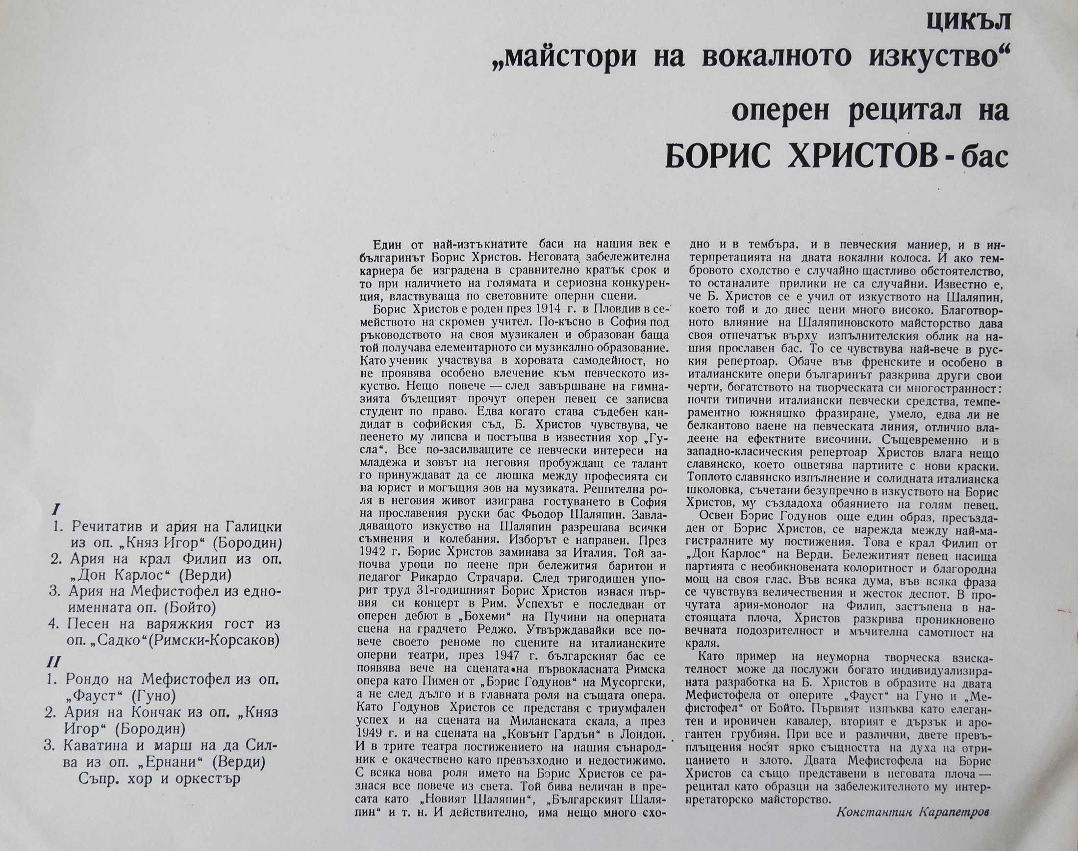 Плочи на Н. Гюзелев, Б. Христов, А. Пертиле и др. Цената е за всичките