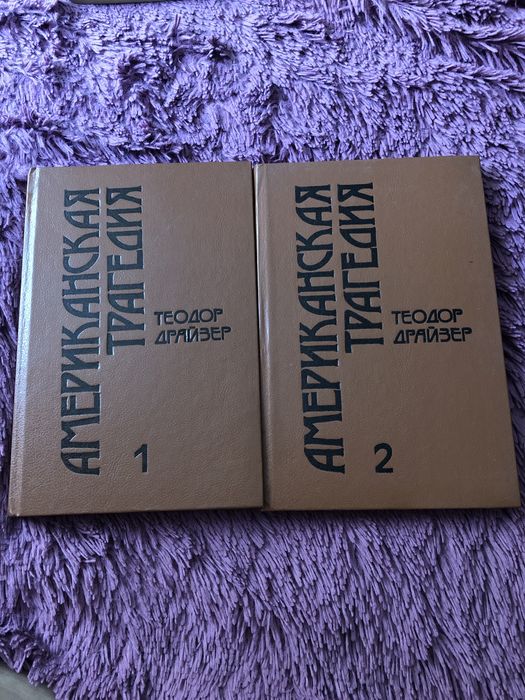 Т.Драйзер Американская трагедия