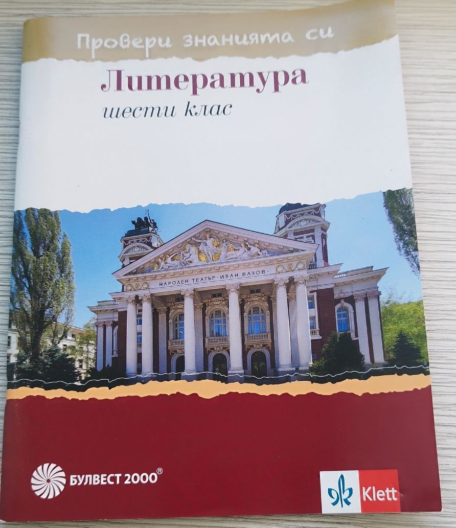 Сборници и помагала за 6 клас