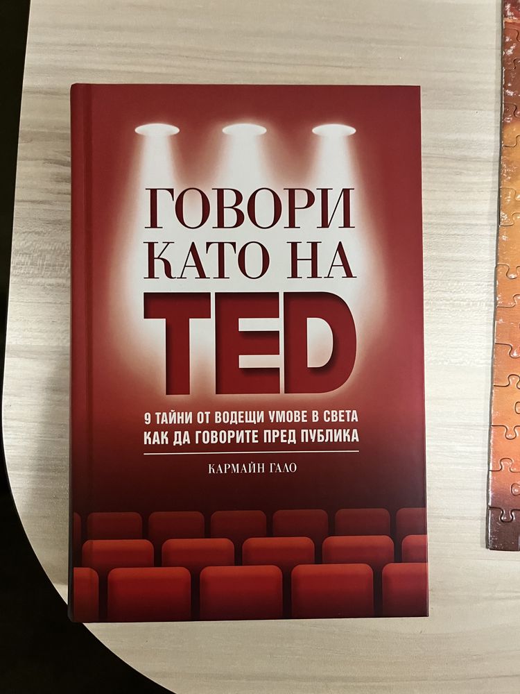 Говори като на ТЕД, книга на Кармайн Гало