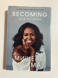Becoming. Моя история Книга Мишель Обама