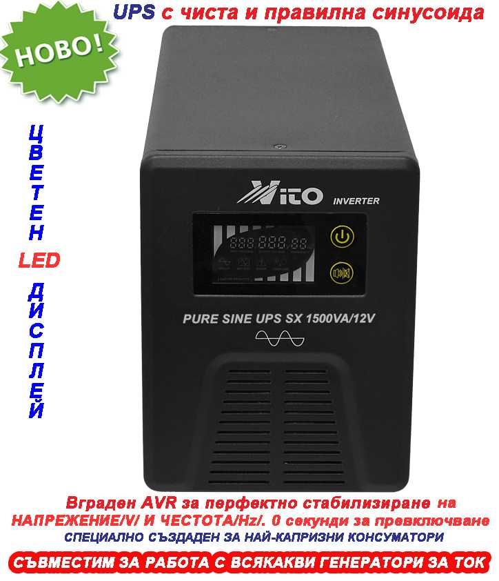 1500VA/12V Инвертор за ток с ЧИСТА и правилна СИНУСОИДА за Парно