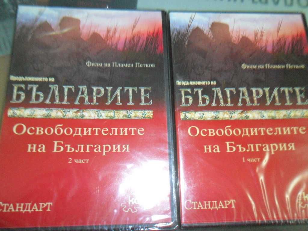 13 бр. DVD филми за историята на България