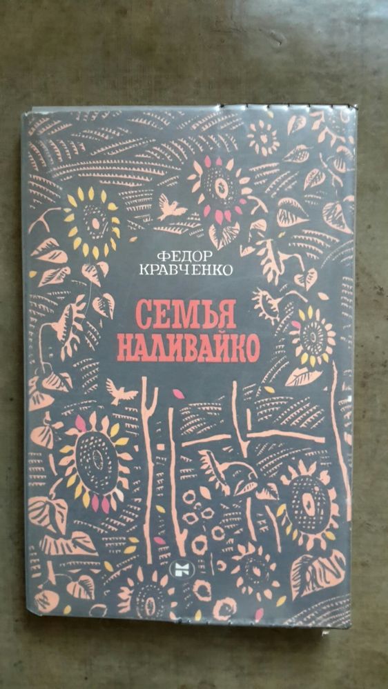 Книга Семья Наливайко