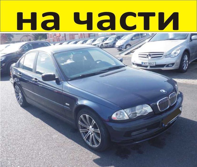 ЧАСТИ- БМВ  E 46 Седан 1998-2005г. BMW 3 Series, бензин 1900куб, 77kW