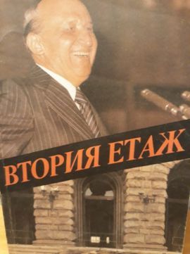 Вторият етаж том. 1 и 2