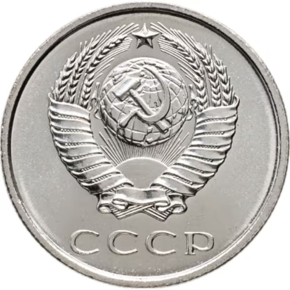 20 копеек 1966 год СССР. UNC