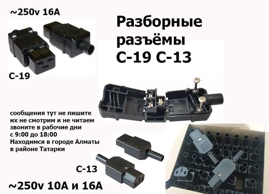 разъёмы C 13 и С 19 и готовые шнуры кабеля под розетку или под автомат