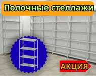 Стеллаж с полками, Акция металлические стеллажи, архивный стеллаж shps
