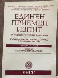 Единен приемен изпит - УНСС, модул 3