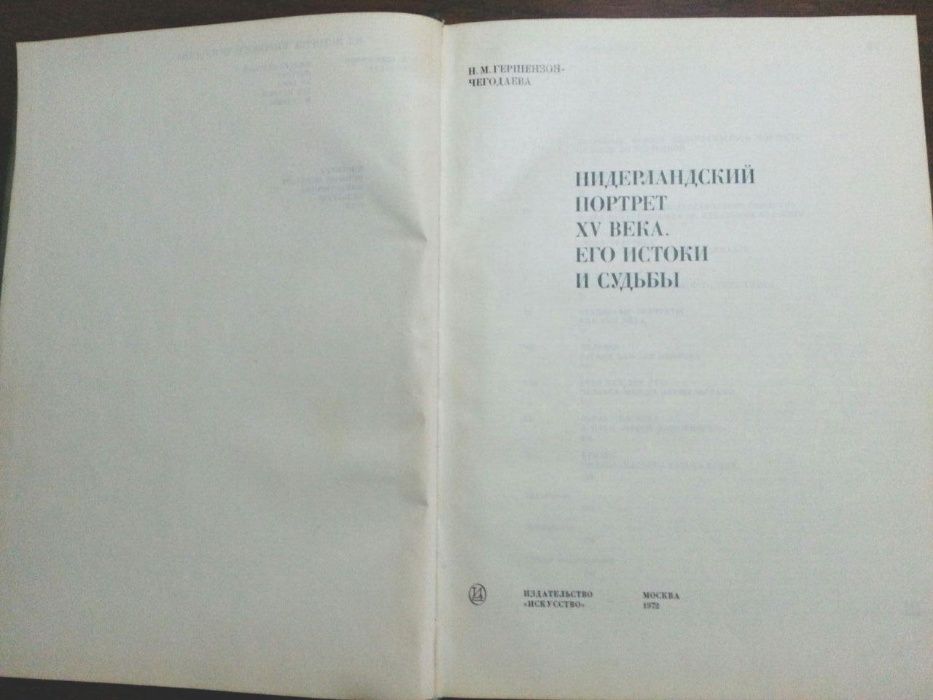 Книга Н.М.Гершензон-Чегодаевой "Нидерландский портрет 15 века."""