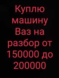 Аварийные битые  в любом состоянии ваз лада от 150000 до 250000