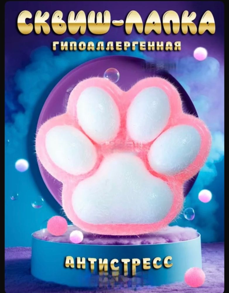 Лапка сквиш кошачья