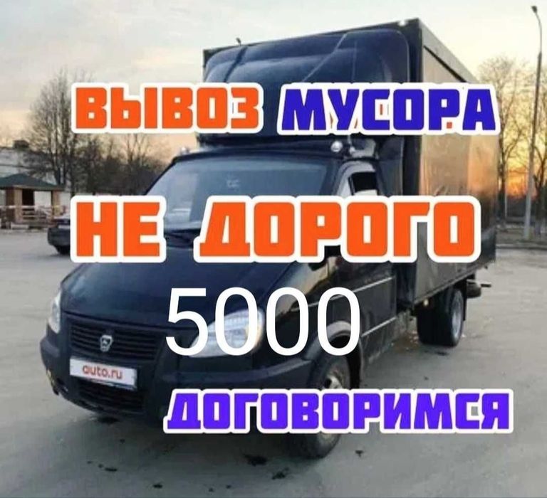 Вывоз Любого Строй мусора Хлама Мебели Рудный