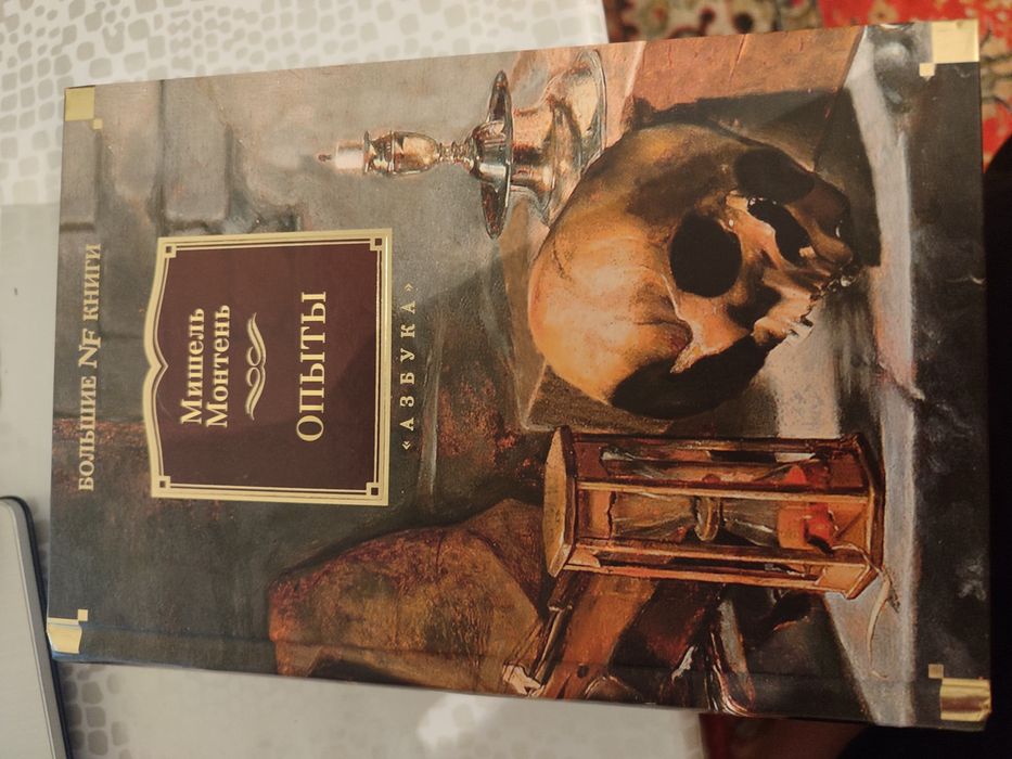 Мишель Монтень Опыты