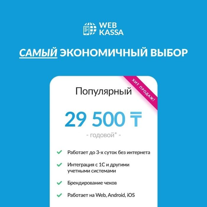 Онлайн кассовый аппарат/онлайн касса WEBKASSA