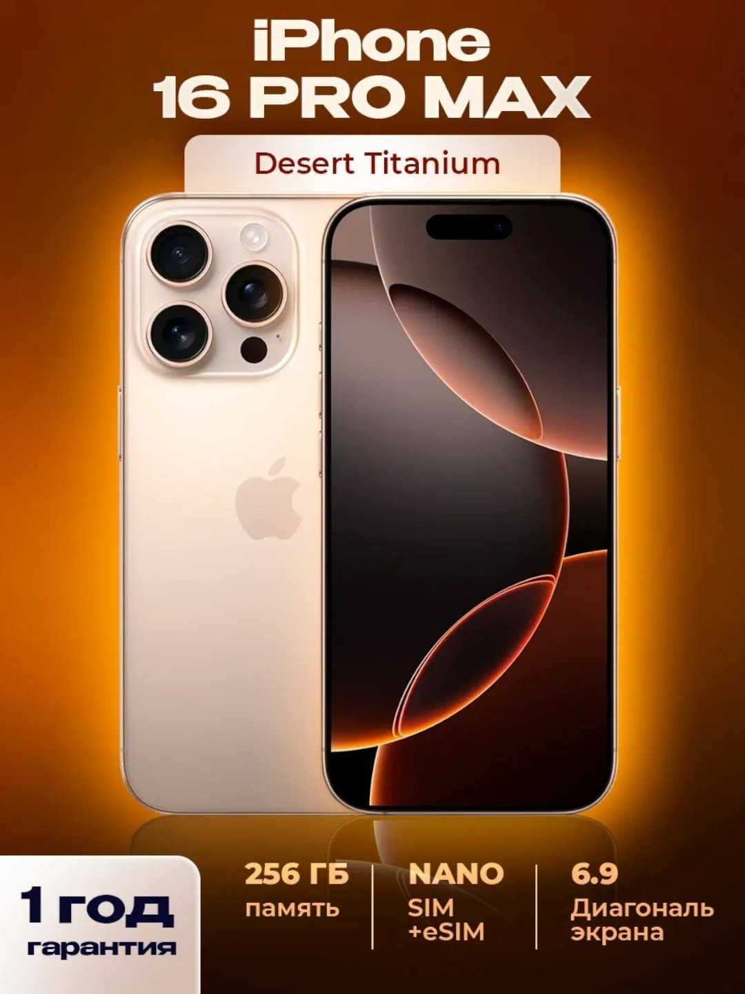 Смартфон iPhone 16 Pro Max, 256 ГБ, E-SIM, стекло и чехол в подарок