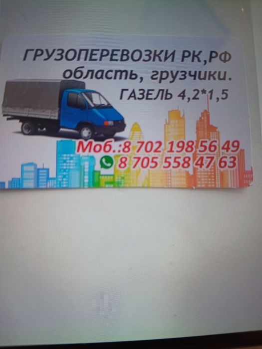 Газель 4.2.грузоперевозки.Город,область,район.
