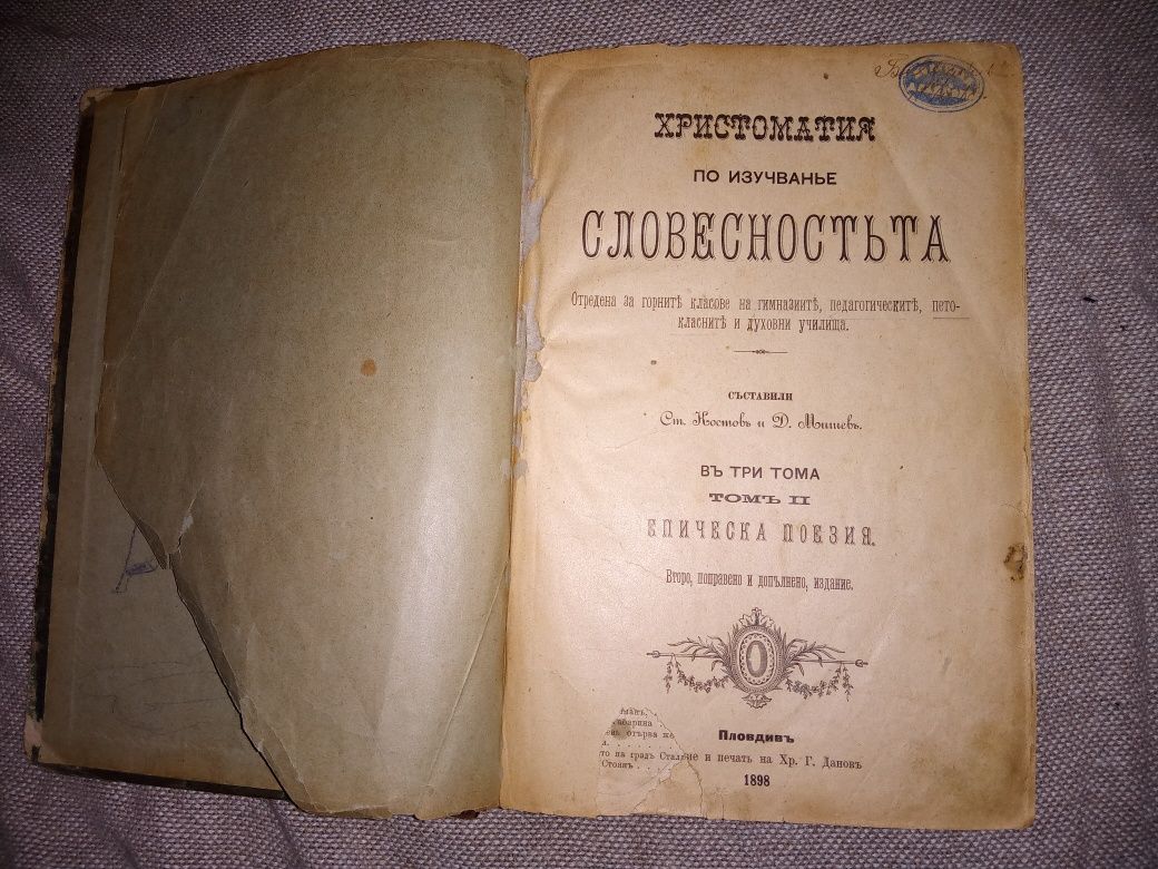 Христоматия по изучаване на словесността 1898 г.