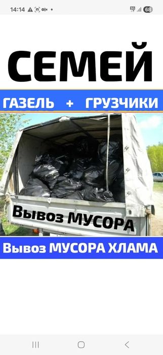 Вывоз МУСОРА ТБО ХЛАМА . Газель.Грузчики