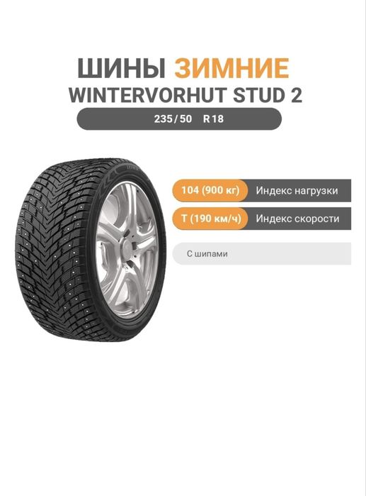 Зимняя Резина Новая 235/50/18 ILINK WinterVorhut Stud 2