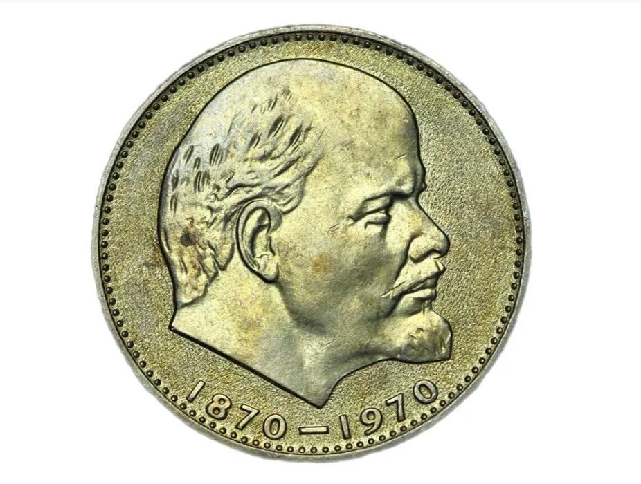 "Монета на удачу" Рубль "Ленин" 1970 года.