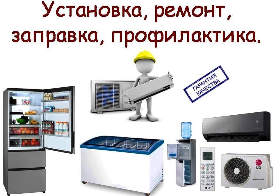 Установка и ремонт кондиционеров и холодильников.