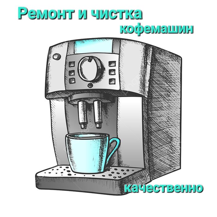 Чистка кофемашин в Алматы — профилактика, удаление накипи