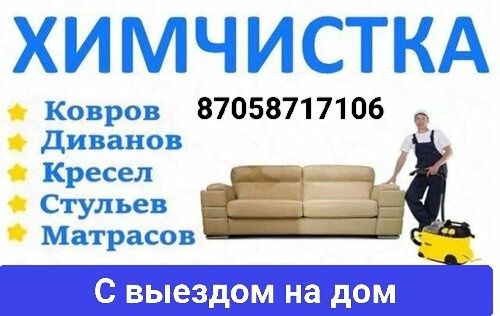 Химчистка дивана, кресла, матраса