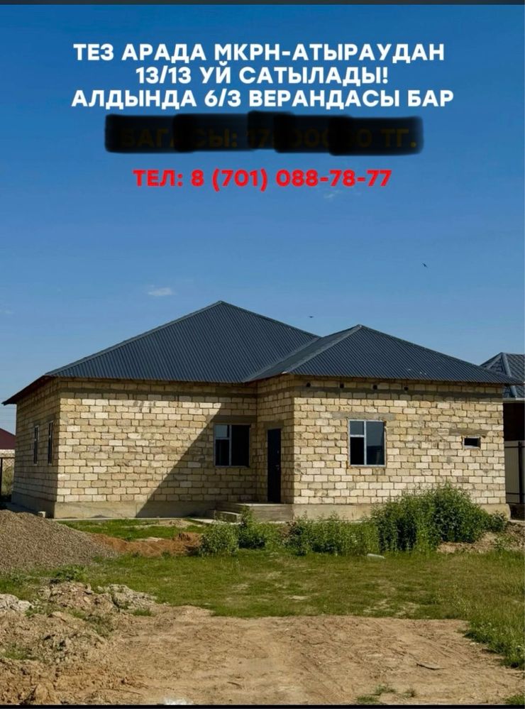 Мкрн Атыраудан Жеке уй сатылады