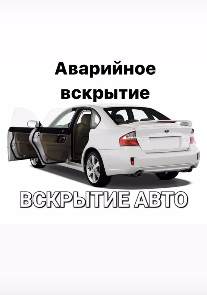 Открыть авто вскрытие машин вскрыть замок автомобиля