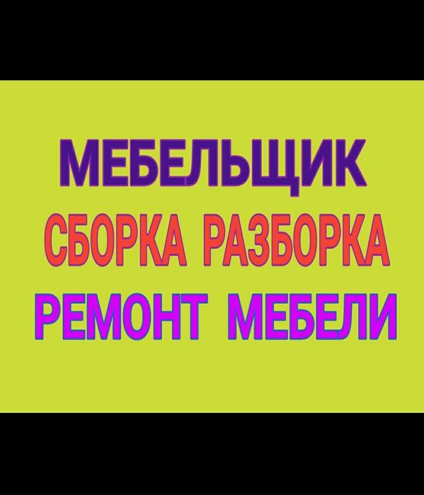 Услуги Мебельщик Сборщик мебели  Ремонт мебели разборка упаковка перев