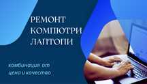 ремонт КОМПЮТРИ И ЛАПТОПИ . Цена и качество.