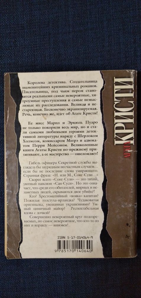 Агата Кристи "Загадка Ситтафорда", "Н. Или М", "Смерть в облаках".