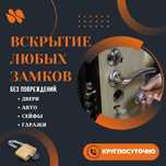 Установка Замков | Замена Личинок | Вскрытие Авто | Сейфы 24/7