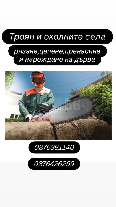 Рязане цепене вкарване и нареждане на дърва