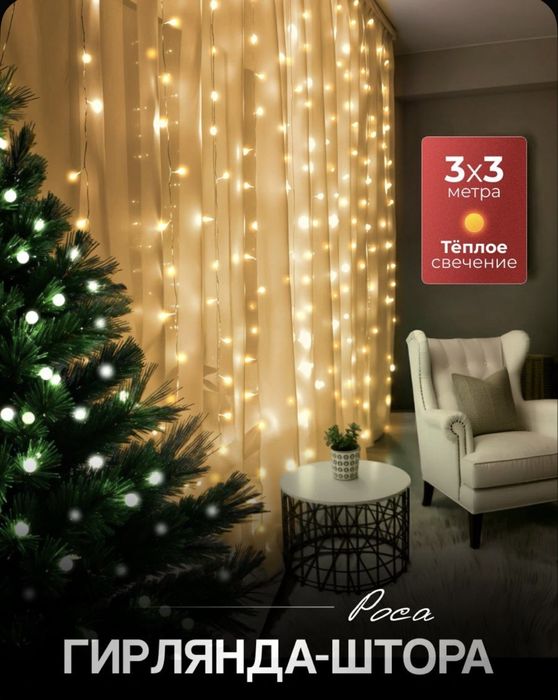 Гирлянда Водопад