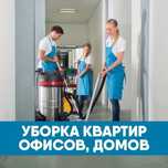 Генеральная уборка и уборка после ремонта, качественно и аккуратно.