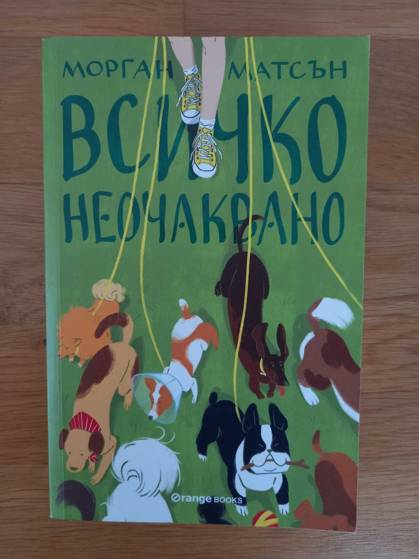 Всичко неочаквано