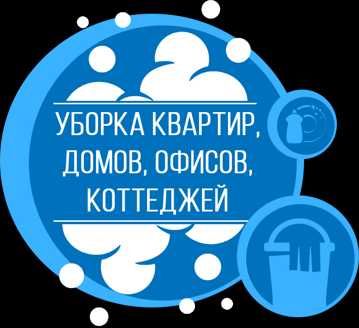 Клининг. Уборка квартир, домов, офисов