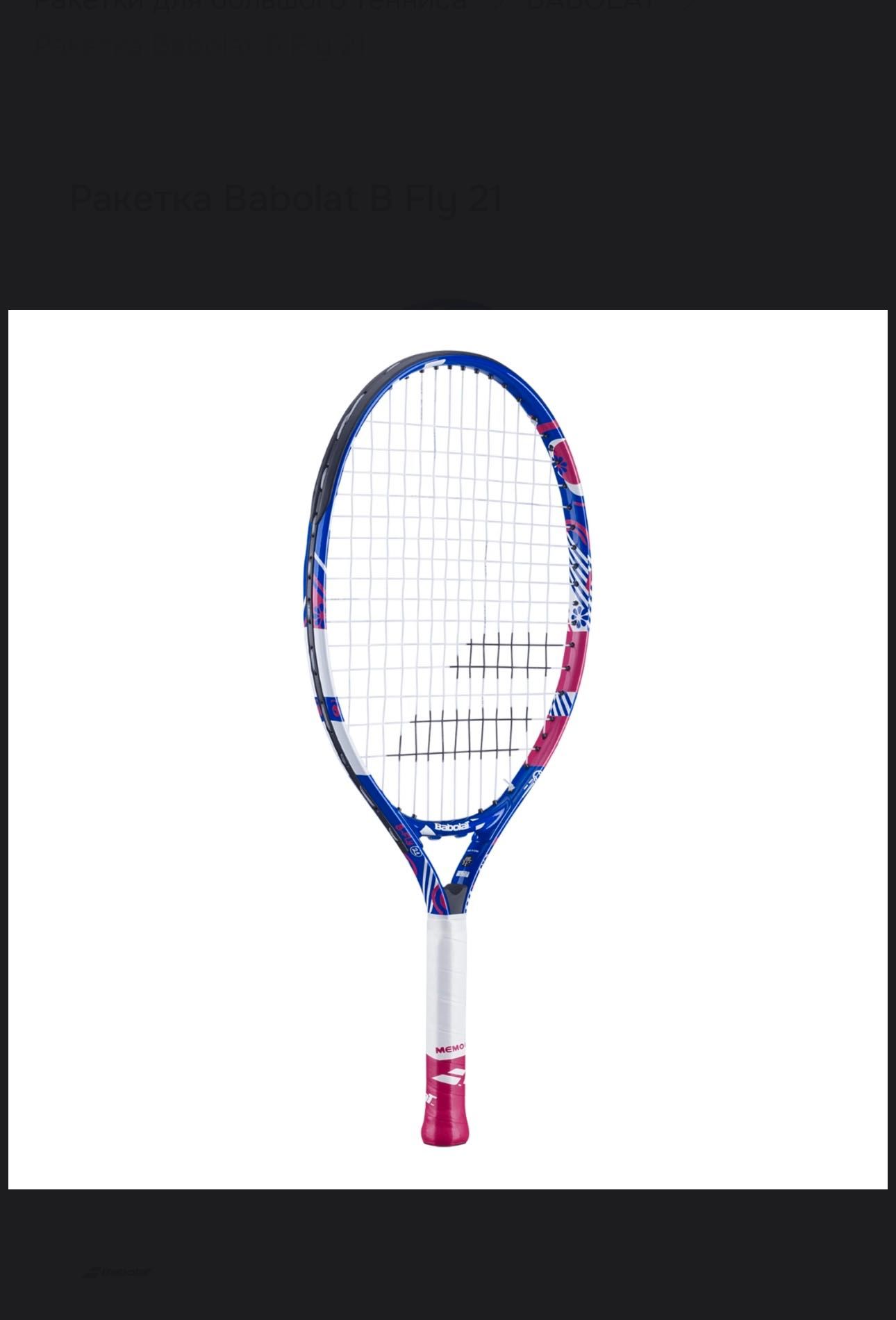 Ракетка детская Babolat B Fly 21