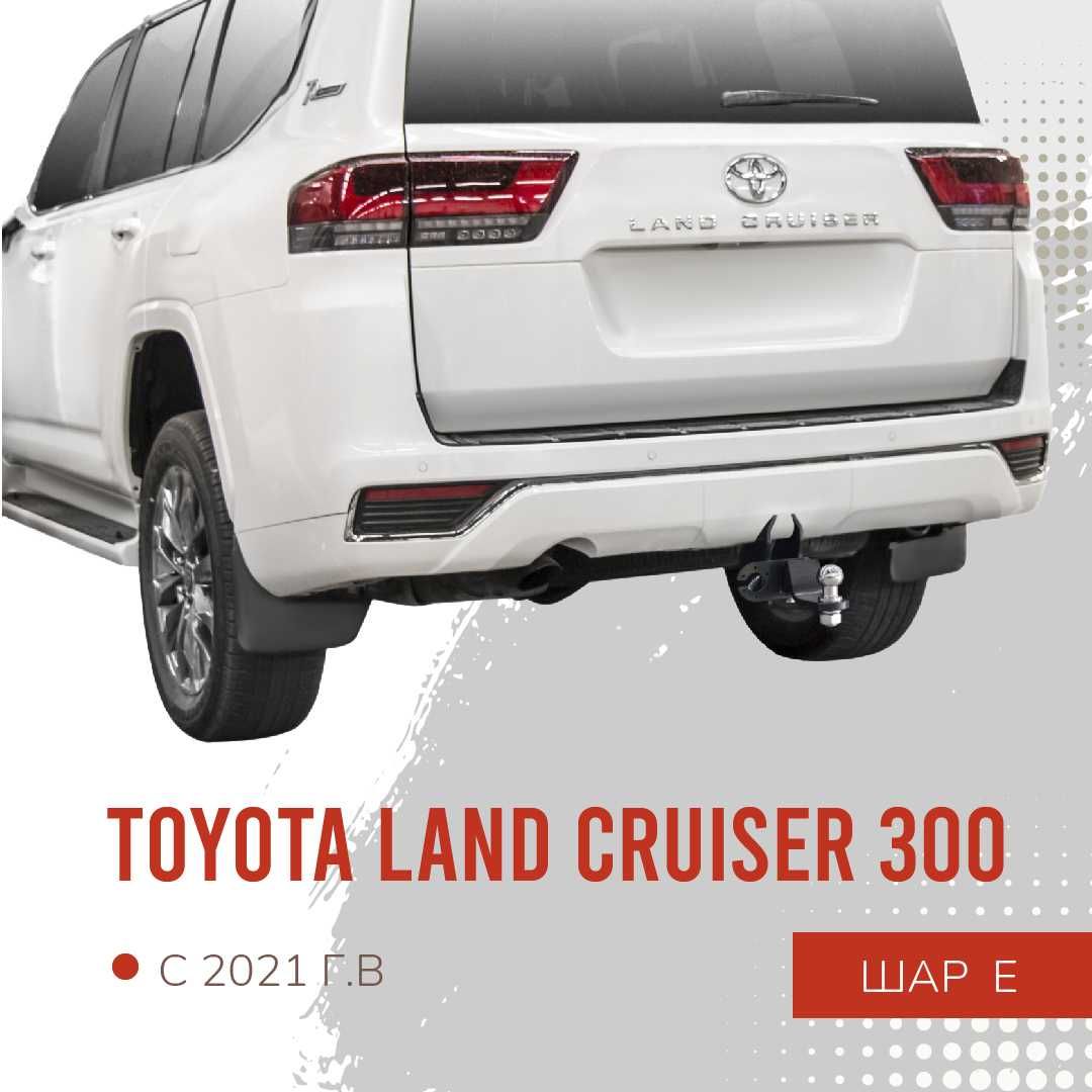 Фаркоп / Farkop для Toyota Land Cruiser 300 с 2021-, шар Е