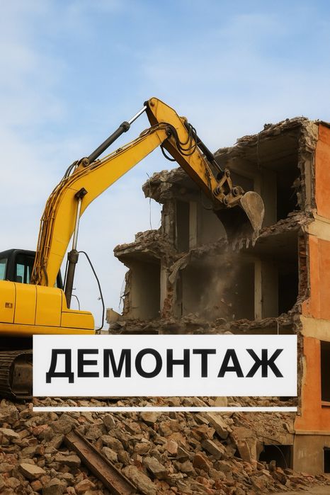 Демонтаж зданий и сооружений