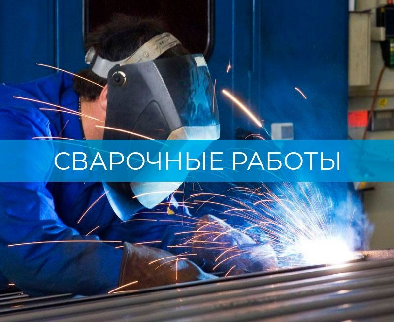 Сварочные и малярные работы
Качественно • Надёжно • В срок