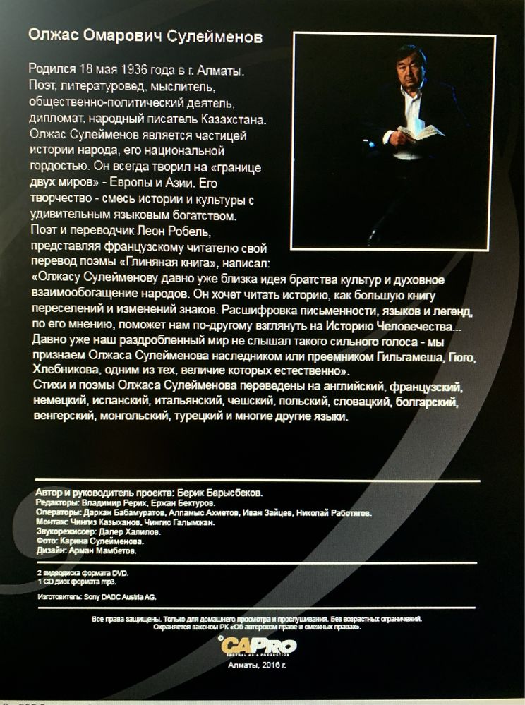 DVD+CD Олжас Сулейменов  «Стихи разных лет. Воспоминания»