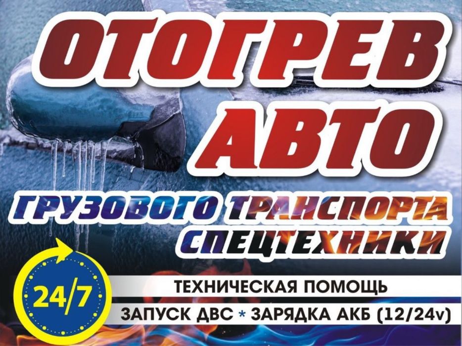 Отогрев авто, Обогрев авто, прикурить машину, выезд на трассу. Недорог