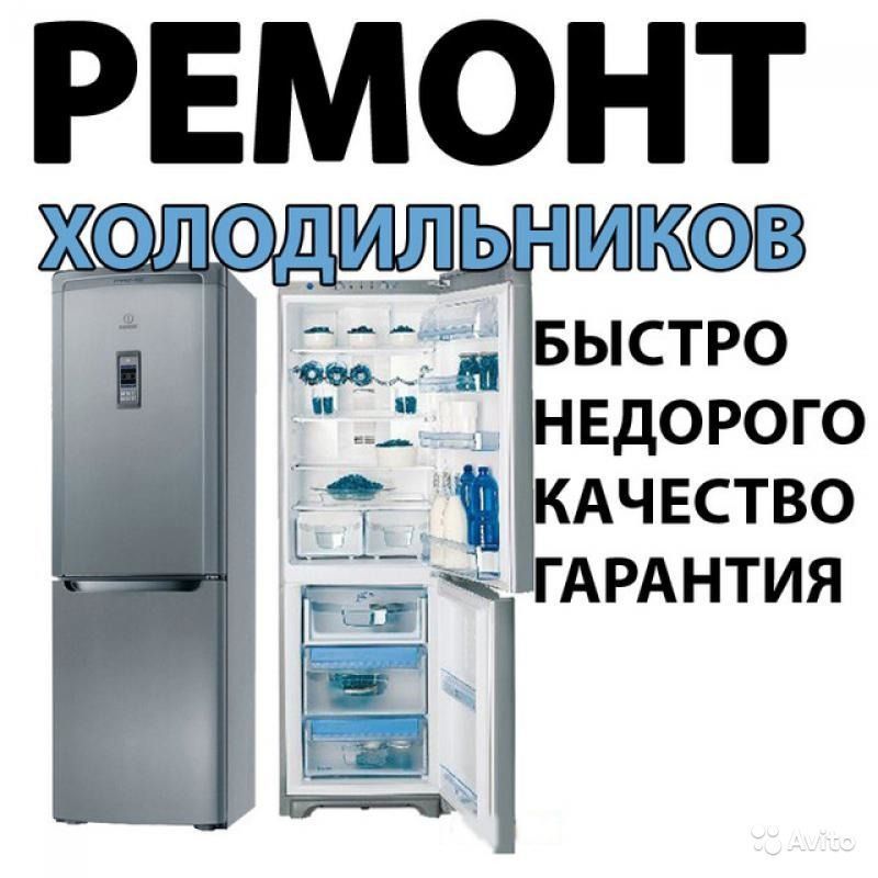 Профессииональный Ремонт холодильников и стиральных машин Автомат .