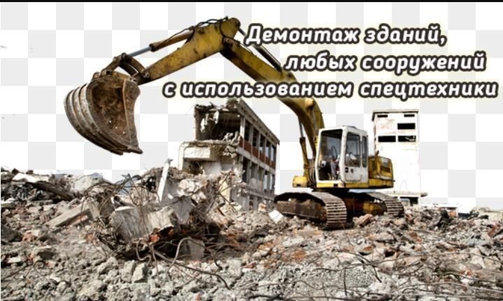 Демонтаж Снос Астана  домов коттеджей здании