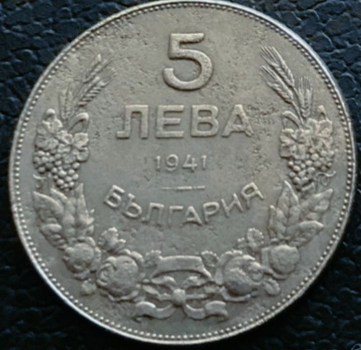 Рядка желязна монета 5 лева 1941 година