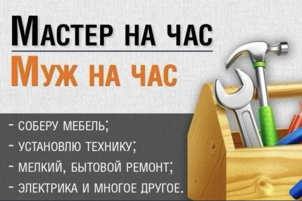Мастер на час,быстро и качественно делаем мелкасрочные работы